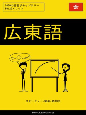cover image of 広東語を学ぶ スピーディー/簡単/効率的